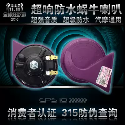 Ocean wind glory snail Horn car horn electric horn 12v waterproof Super sound high bass