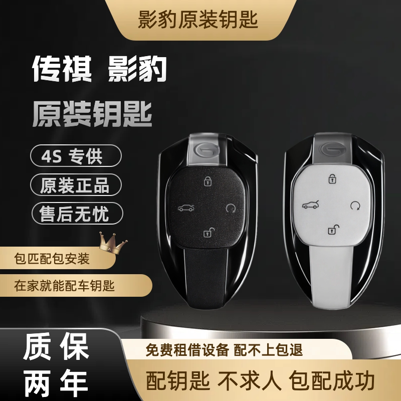 Suitable for Matching with the Original Car Key Smart Remote Control of Gac Trumpchi Shadow Leopard, Shadow Cool, and Shadow Speed