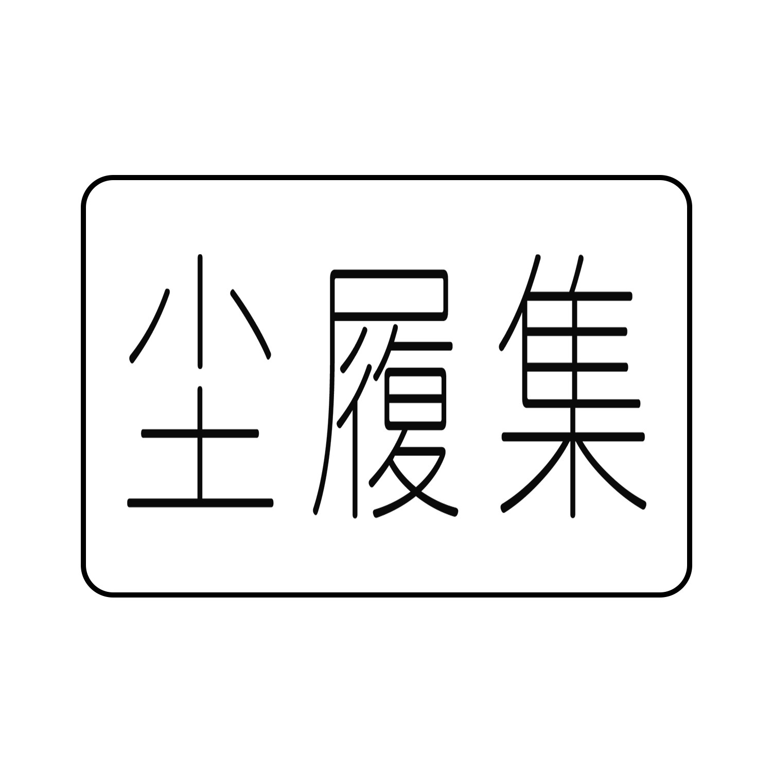 尘履集