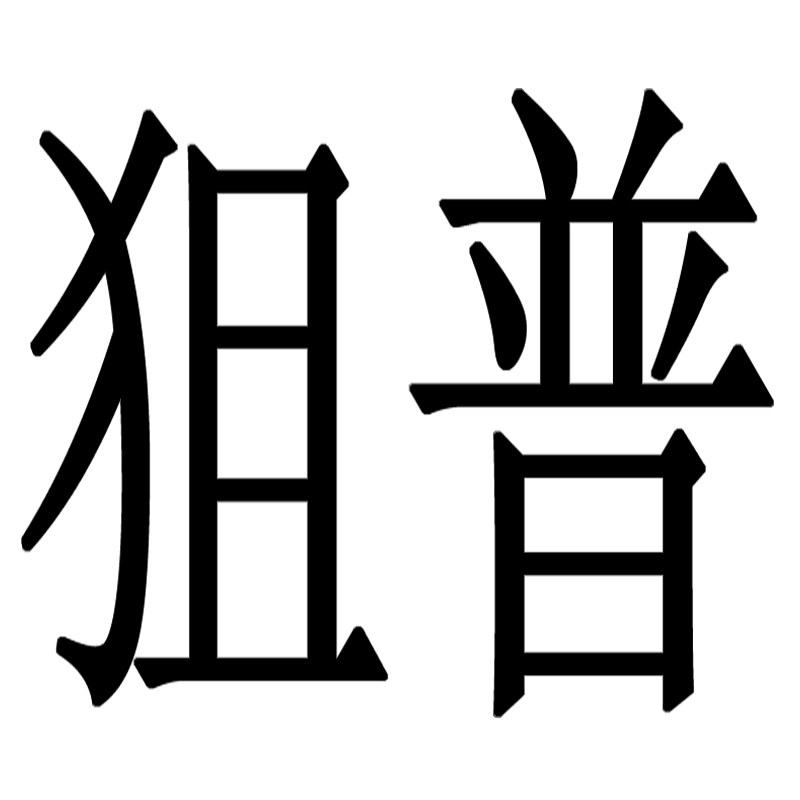 狙普鞋服