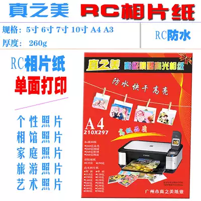 True Beauty 7 inch high gloss RC photo paper A4 4R Photo Paper 5 inch inkjet 6 inch color spray can photo paper 260g