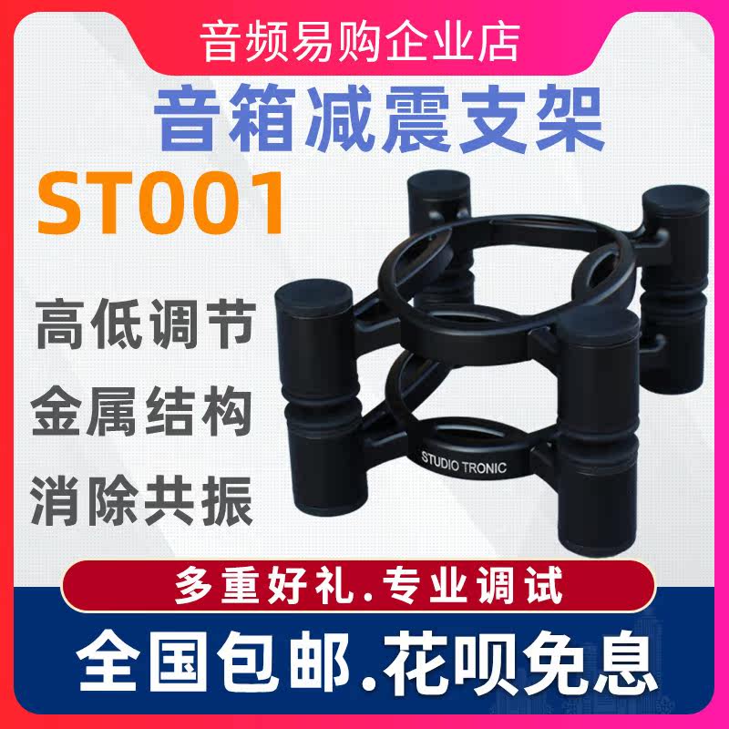 STUDIO TRONIC ST001 MONITOR speaker suspension suspension bracket Audio shock absorption Zenli suspension bracket