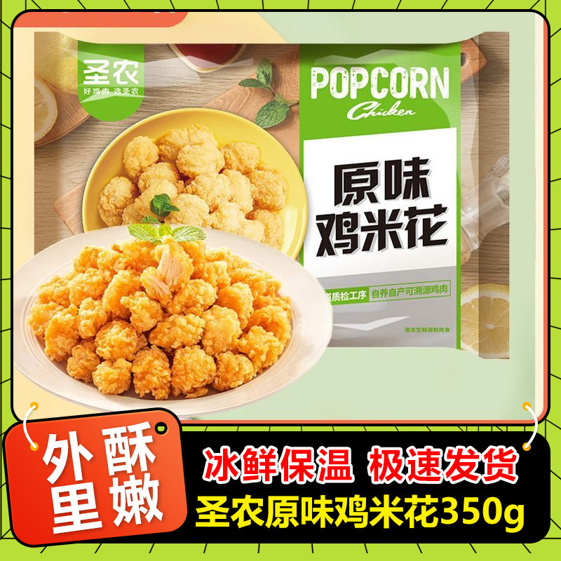圣农原味鸡米花350g