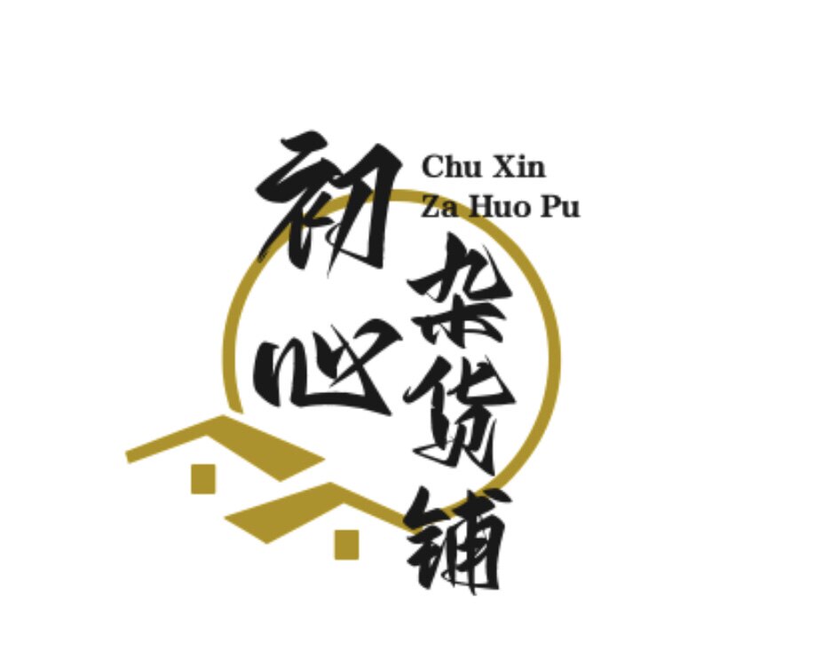 初心杂货铺