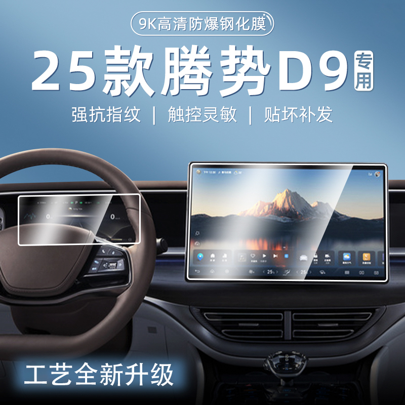 Suitable for 23-25 Models of Denza D9 Central Control Navigation Instrument Interior Display Screen Protective Tempered Film Accessories Modification