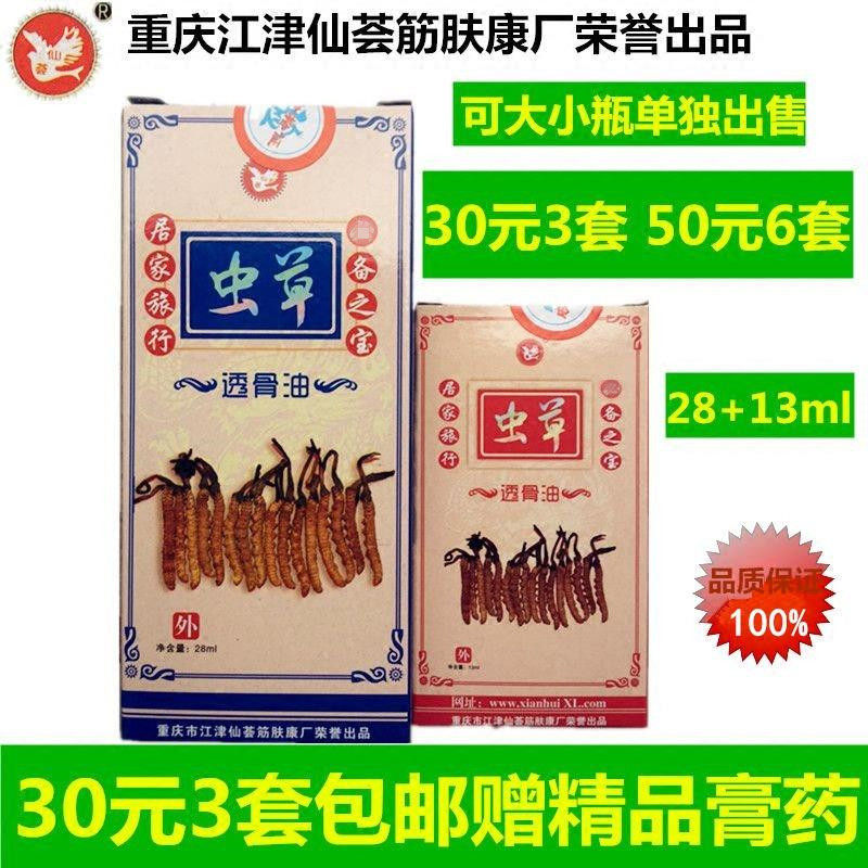 Chongqing Xianhui Cordyceps penetrating bone oil 28 13ml 3 sets of free medicine paste waist, leg, neck, shoulder and knee joint pain