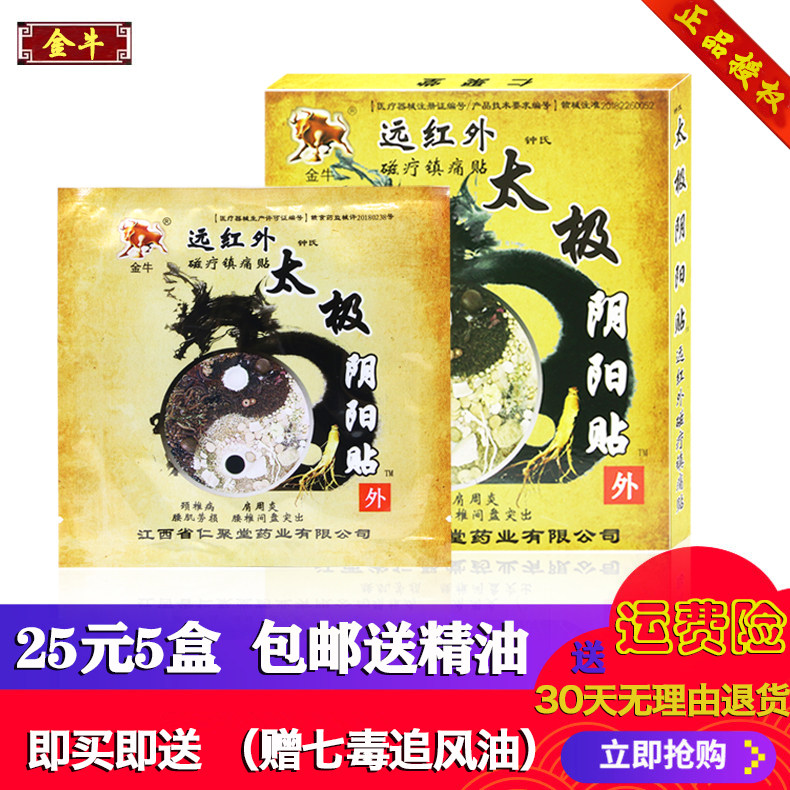 Tai Chi Yin Yang paste Jiangxi Jinniu Renjutang 25 yuan 5 boxes cervical vertebrae and lumbar pain