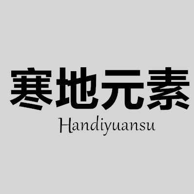 寒地元素定制女装