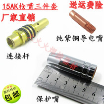 Pinzell 15AK carbon dioxide gas-protection welding gun head protection nozzle conductive nozzle connecting rod three sets recommended