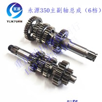 Yongyuan 350 YY350 new 6-speed engine main and auxiliary shaft assembly transmission gear small Ninja komado