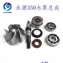 Yongyuan 350 engine water pump assembly water seal impeller water seal moving ring static ring water pump shaft water pump bearing