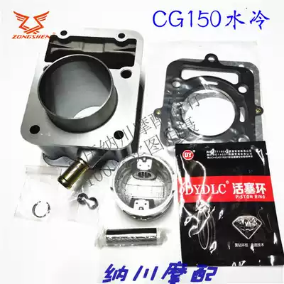 Original three-wheeled locomotive Zongshen water-cooled CG150 175 200 250 Water-cooled sleeve cylinder cylinder cylinder liner piston
