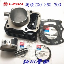 Lifan original water-cooled engine Warwolf 200 250 300 sets of cylinder block piston piston piston ring middle cylinder