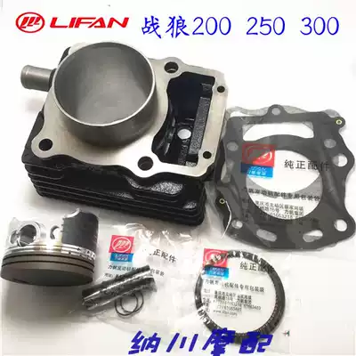 Lifan original water-cooled engine Wolf 200 250 300 sets of cylinders Cylinder block piston Piston ring middle cylinder
