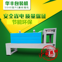 Huafeng 5040 PE film shrink machine Glass water packaging machine Mineral water heat shrinkable film machine