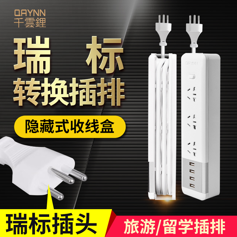 Qianyun Ruibiao Swiss standard conversion socket travel abroad conversion socket Swiss conversion plug socket converter