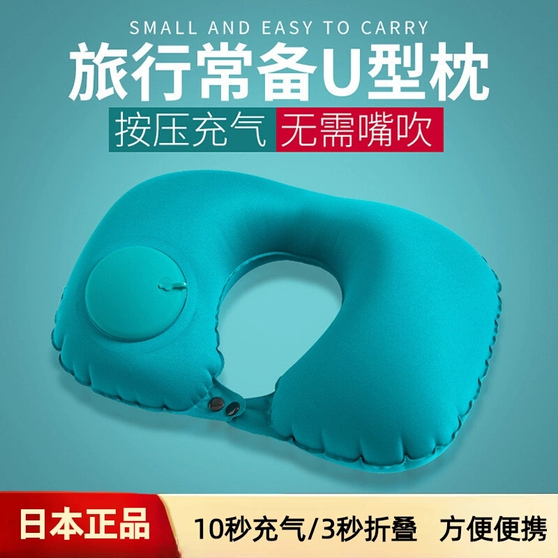 日本製純正プッシュ式インフレータブルU字型枕長距離旅行睡眠アーティファクトポータブル折りたたみフリーブローネックピロー