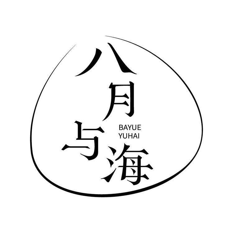 八月与海