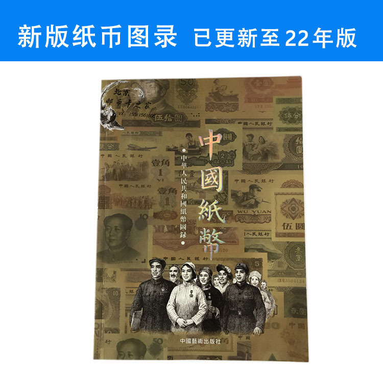 2022 New Chinese Banknote Catalogue Collection of Modern Chinese Banknotes Collection of Banknotes Introduction