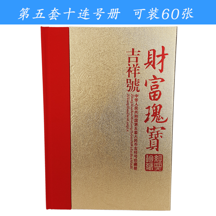 Treasures of Wealth The fifth set of ten consecutive RMB booklets Leopard No. positioning booklet Pack of 60 booklets Empty booklet