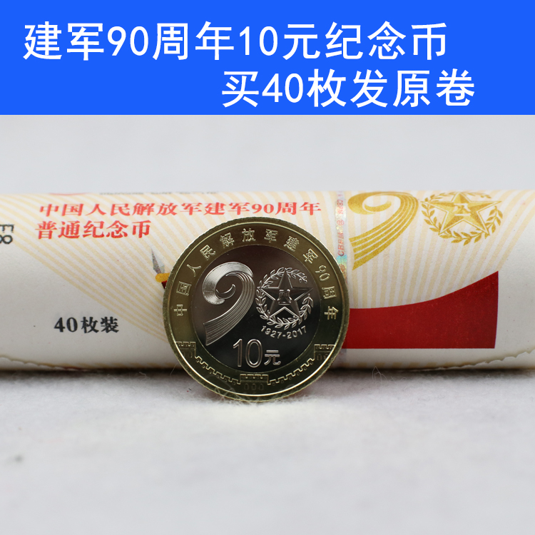 2017 Commemorative Coins for the 90th Anniversary of the Founding of the Chinese People's Army 10 Yuan Commemorative Coins for the 90th Anniversary of the Founding of the Army Army Coins - Taobao