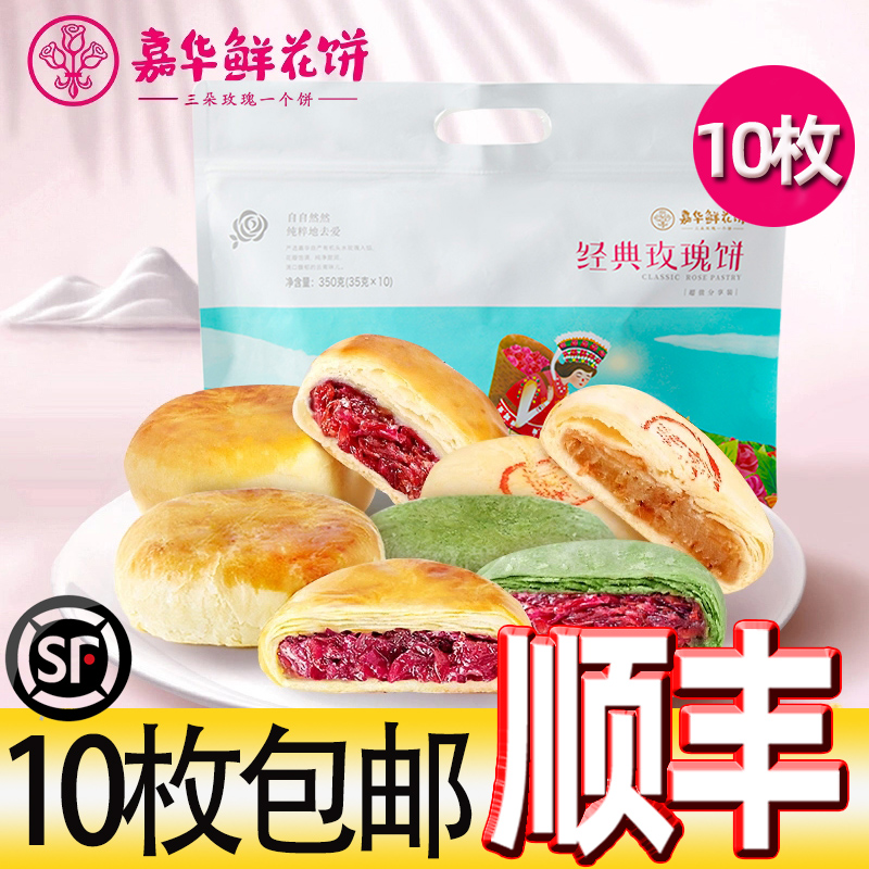 SF Jiahua classic baked flower cake gift box 1050g gram roasted rose cake pastry classic