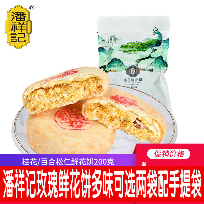 Pan Xiangji Flower cake Multi-taste optional 200g bagged pastry snack Yunnan specialty rose cake