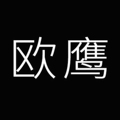 欧鹰课程