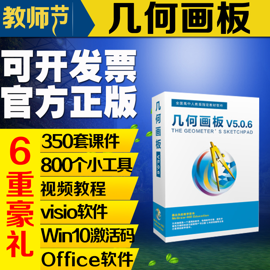 Genuine geometric sketchpad software activation code authorization code junior high school drawing tool software key courseware production