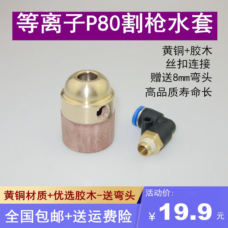 Plasma Panasonic P80 machine cutting gun water - cooling protective cover water - cooling machine 100A cutting machine