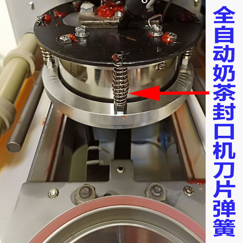 Yifang Youma automatic milk tea sealing machine cup sealing machine blade outer spring accessories lower pressure spring accessories universal