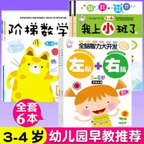 Childrens whole brain intelligence development 3-4 years old kindergarten small class Enlightenment mathematics concentration parent-child game training book
