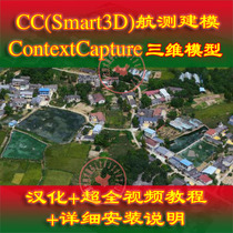 Smart3D aerial survey modeling software CCC10 18 3D model aerial photography data processing tutorial context