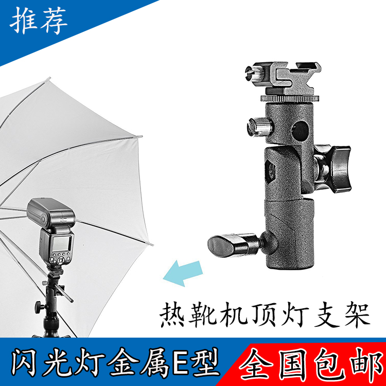 Flash lamp holder E-bracket base can be installed with reflective umbrella Soft umbrella lamp holder accessories flasher tripod