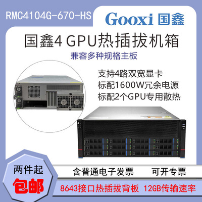 Gooooxi Guoxin RMC4104G-670-HS 4U4 Графическая карта Сервер графических карт глубокое обучение большие данные большие данные