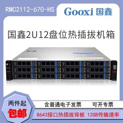 国鑫 2U12 Дисковое шасси RMC21112-670-HS Сервер стойка горячая вставка 12 ГБ