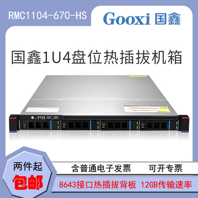 国鑫 1U Шасси 4 Диск 12 ГБ Hot-Plug-I-in Rack-Pull Server Case RMC1104-670-HS