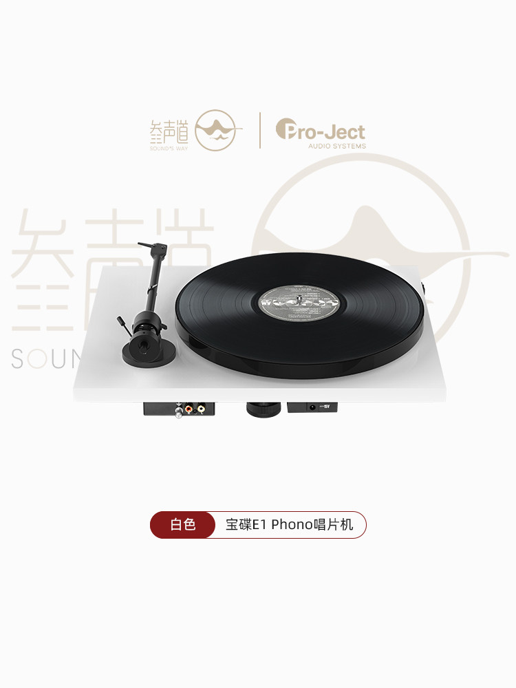 Виниловый проигрыватель 宝碟pro-ject e1 黑胶唱片机 phono版本唱盘 颜值 入门hifi转盘机 Baodie