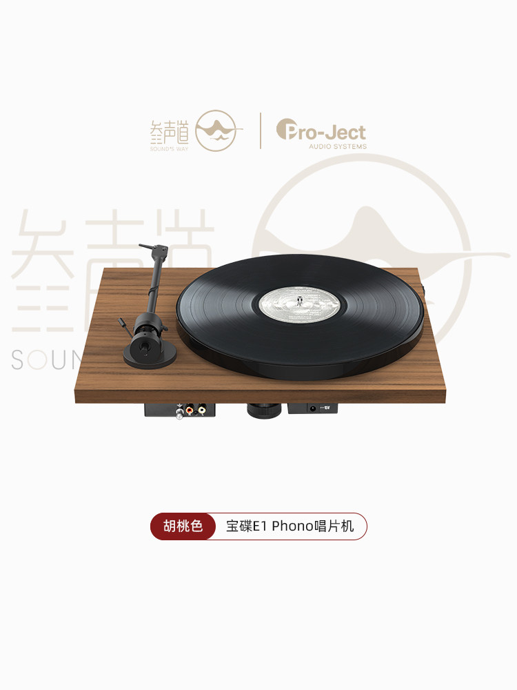 Виниловый проигрыватель 宝碟pro-ject e1 黑胶唱片机 phono版本唱盘 颜值 入门hifi转盘机 Baodie