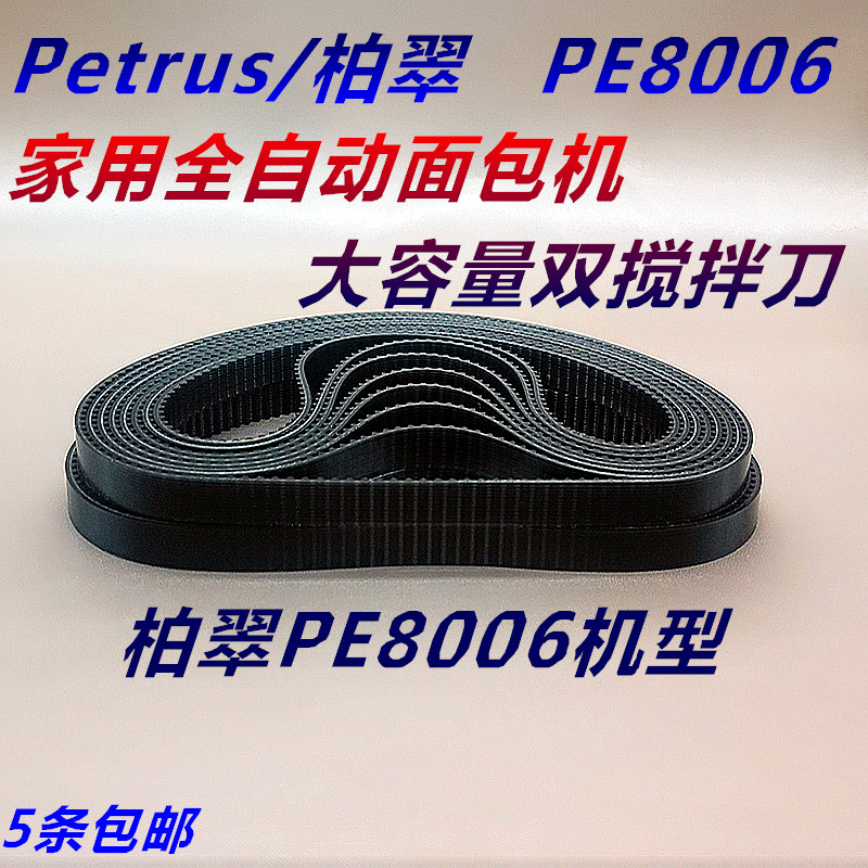 Baicui PE8006 household automatic bread machine large-capacity double-knife bread machine belt accessories