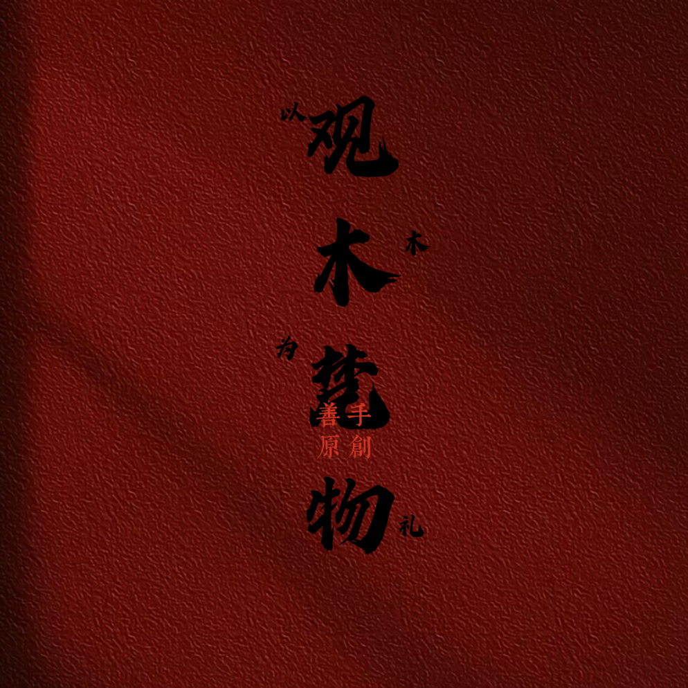 观木梵物