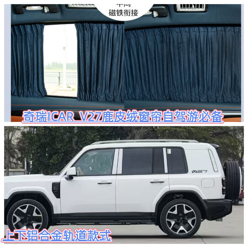 Deerskin Velvet Car Curtains for Chery Icar V27 Long-Wheelbase Modified Model, with Upper and Lower Tracks, Privacy Blackout Camping Sunshade Curtains
