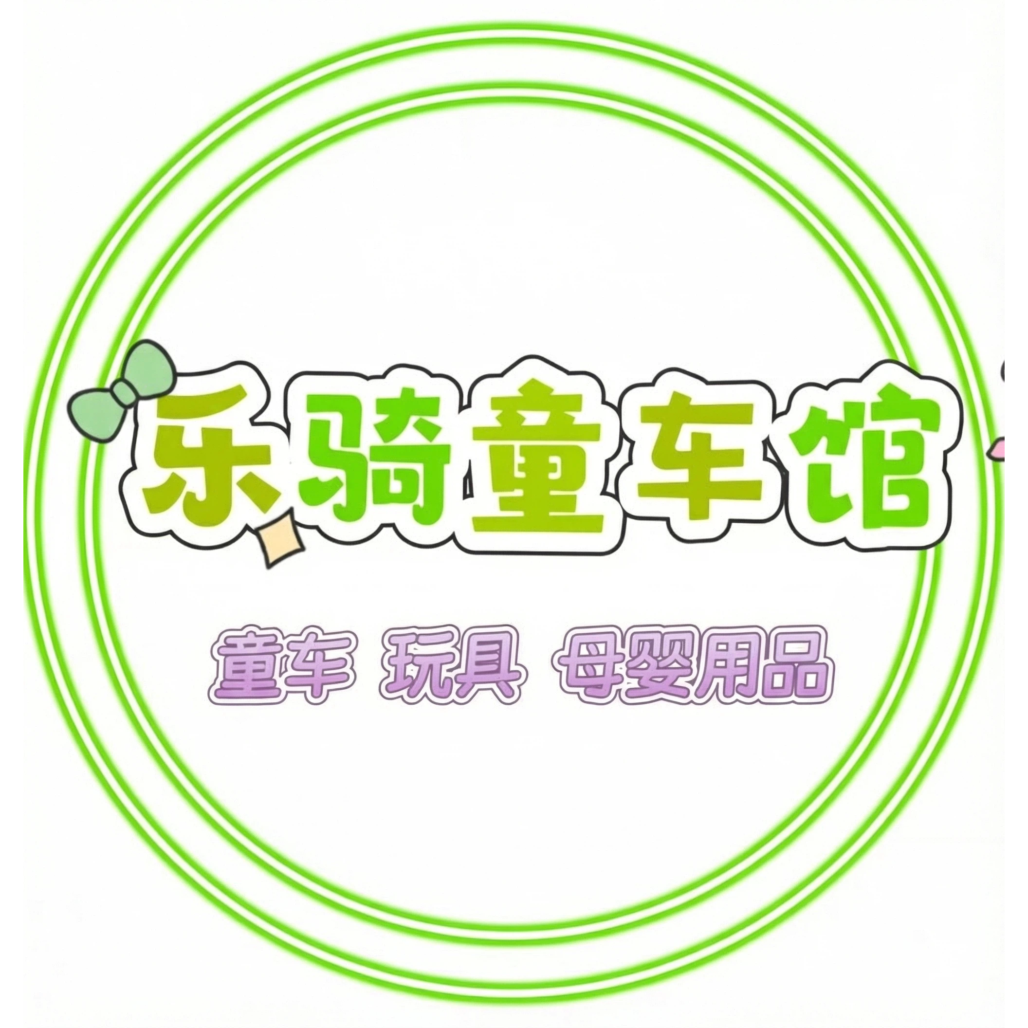 乐骑童车馆