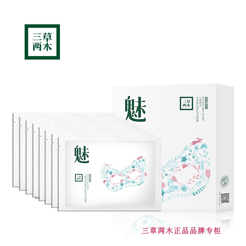 三草两木珍萃多元修护眼膜8片去黑眼圈抗衰紧致淡化细纹补水保湿