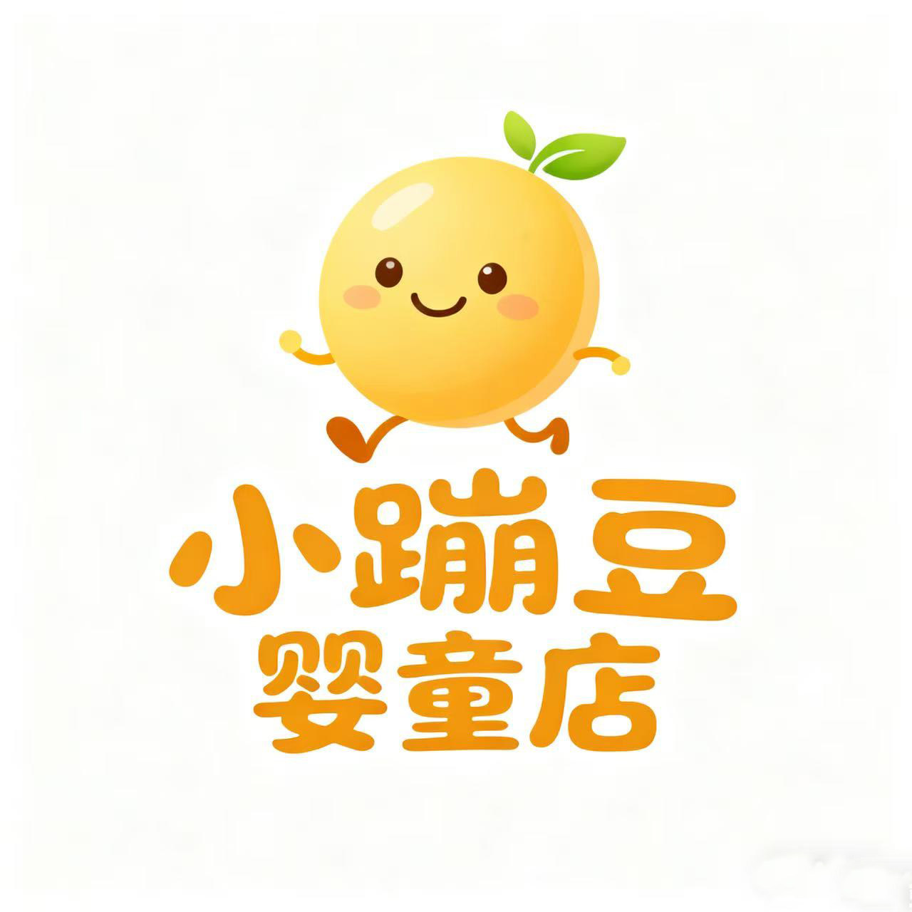 小蹦豆婴童店