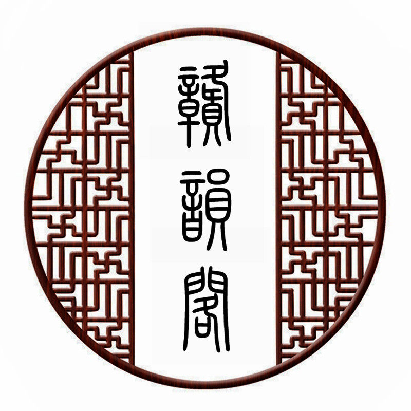赣韵阁的LOGO