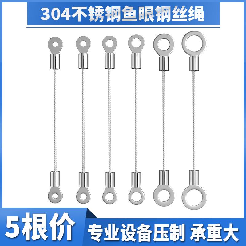 【5根】304不锈钢鱼眼钢丝绳保险绳安全绳广告牌灯具灯饰吊绳防坠