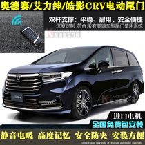 21 Haoying Electric Tailgate CRV Odyssey Electric Side Sliding Door Eilishen Crown Road XRV Binzhi Original Factory Modification