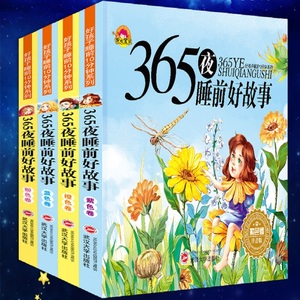 加厚全套4册365夜儿童故事书