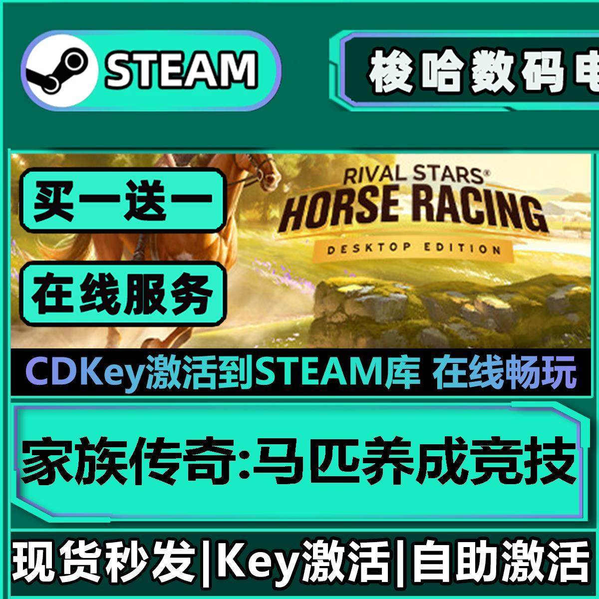 养马的游戏steam,9.88元解锁家族传奇_steam游戏_淘宝游戏网